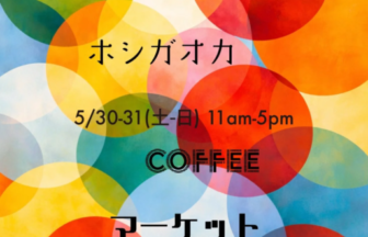 Colorful overlapping circle flyer advertising a coffee market May 3031 11am5pm at Hoshigaoka Terrace 星が丘テラス