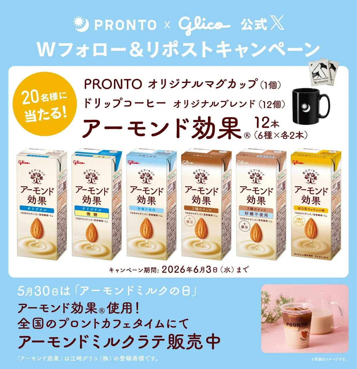 プロント Xキャンペーン