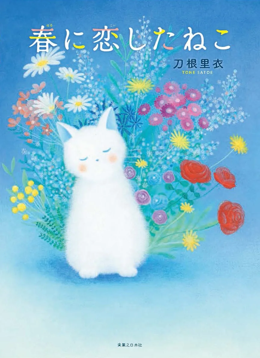 春の花々に囲まれた白猫のイラストが描かれた書籍表紙