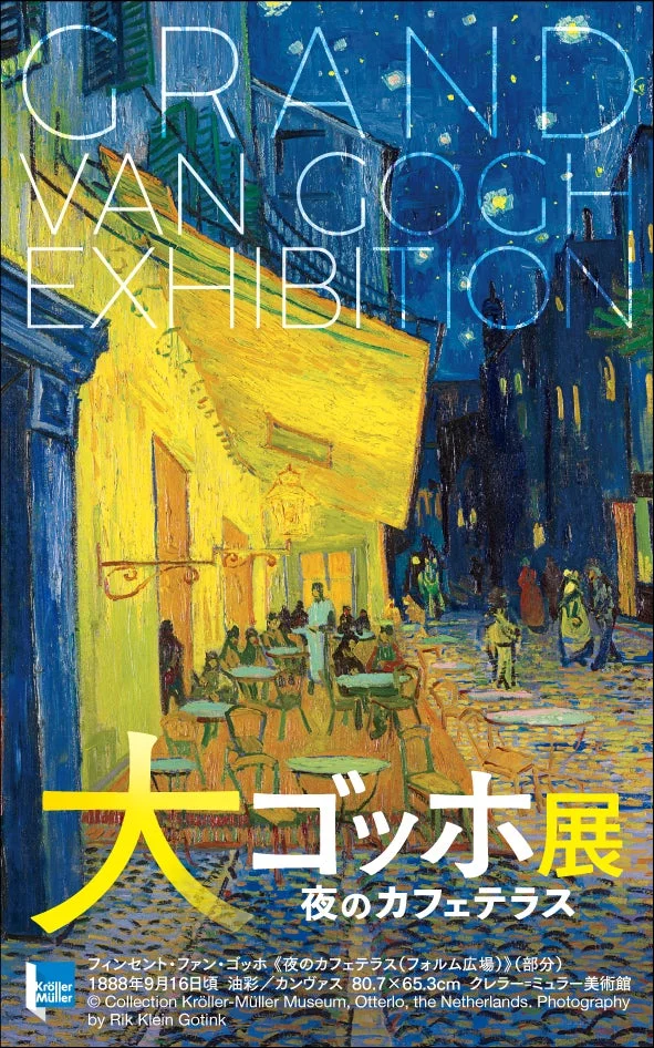 「大ゴッホ展」オリジナルステッカー