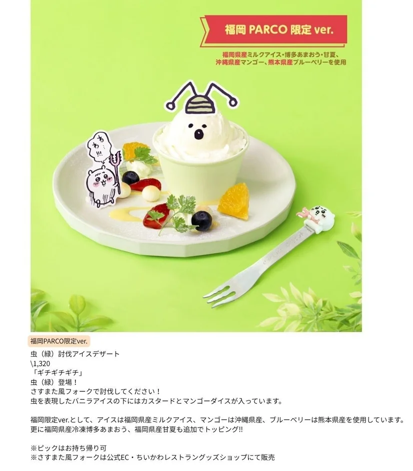 福岡PARCO限定ver. 虫(緑)討伐アイスデザート