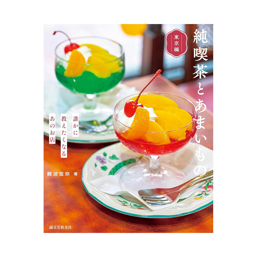 純喫茶とあまいもの 東京編』2026年6月4日発売！東京カフェのレトロな