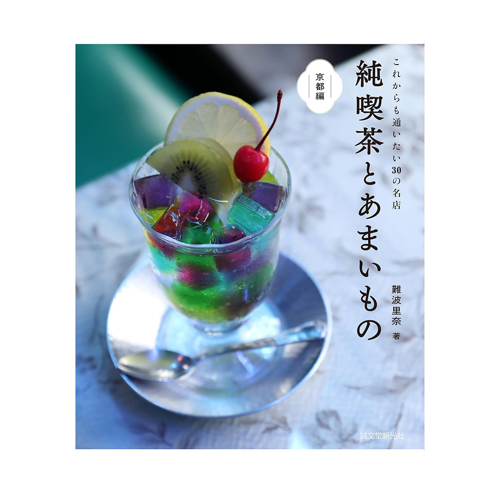 81NEOSb | コーヒーステーション Book cover showing a tall glass of colorful fruit dessert with lemon kiwi cherry ice cubes and a spoon on a silver saucer vertical Japanese title along the right edge