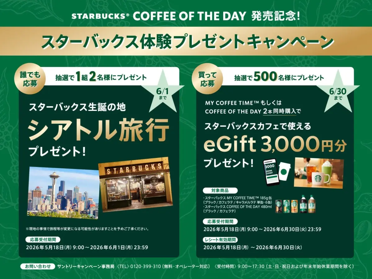 スターバックス® COFFEE OF THE DAY 発売記念キャンペーン