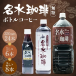 Advertisement for Meisui Coffee sugar free bottled coffee showing three bottles and options 350ml × 24 1L × 6 or 2L × 8 Japanese text on brown background
