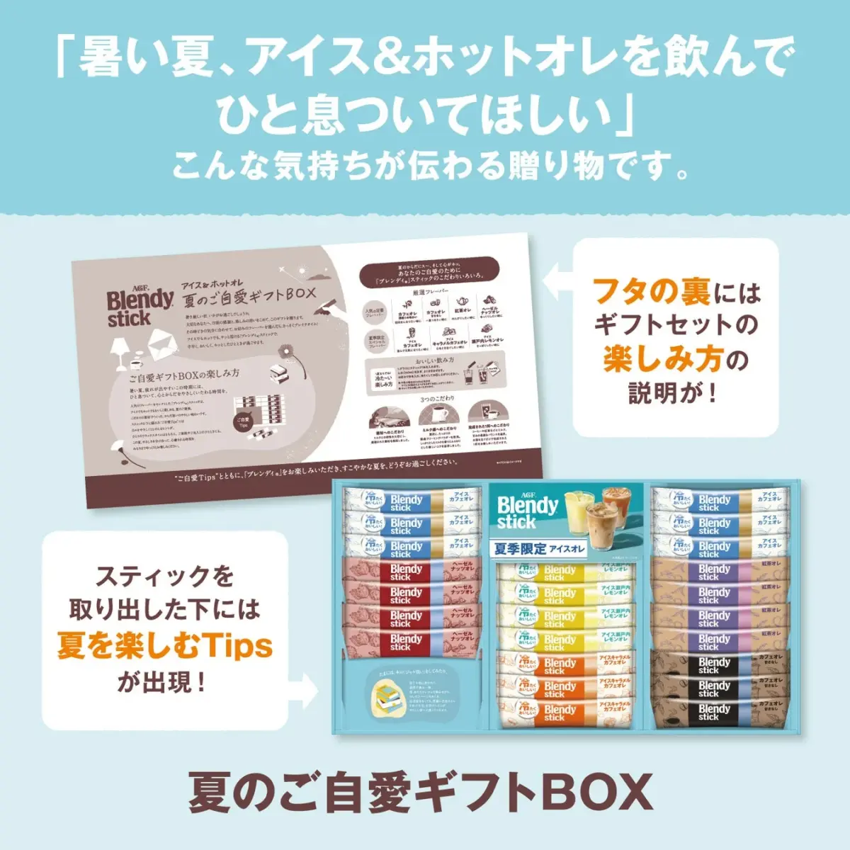 夏のご自愛ギフトBOXのフタ裏メッセージ