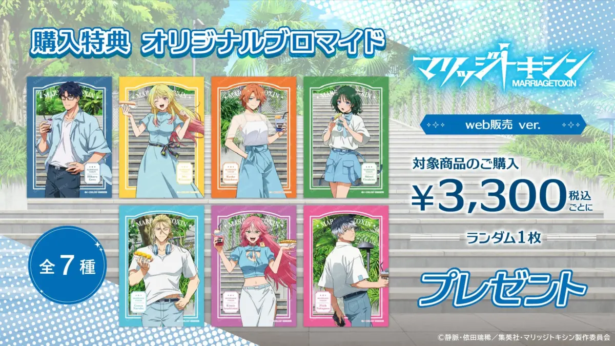 マリッジトキシンコラボカフェ 購入特典オリジナルブロマイド（web販売ver.）