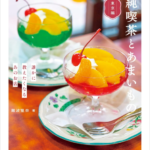 Book cover for 純喫茶とあまいもの showing two bright fruit topped cocktails in stemmed glasses on a plate