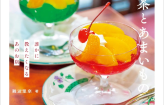 Book cover for 純喫茶とあまいもの, showing two bright fruit-topped cocktails in stemmed glasses on a plate.