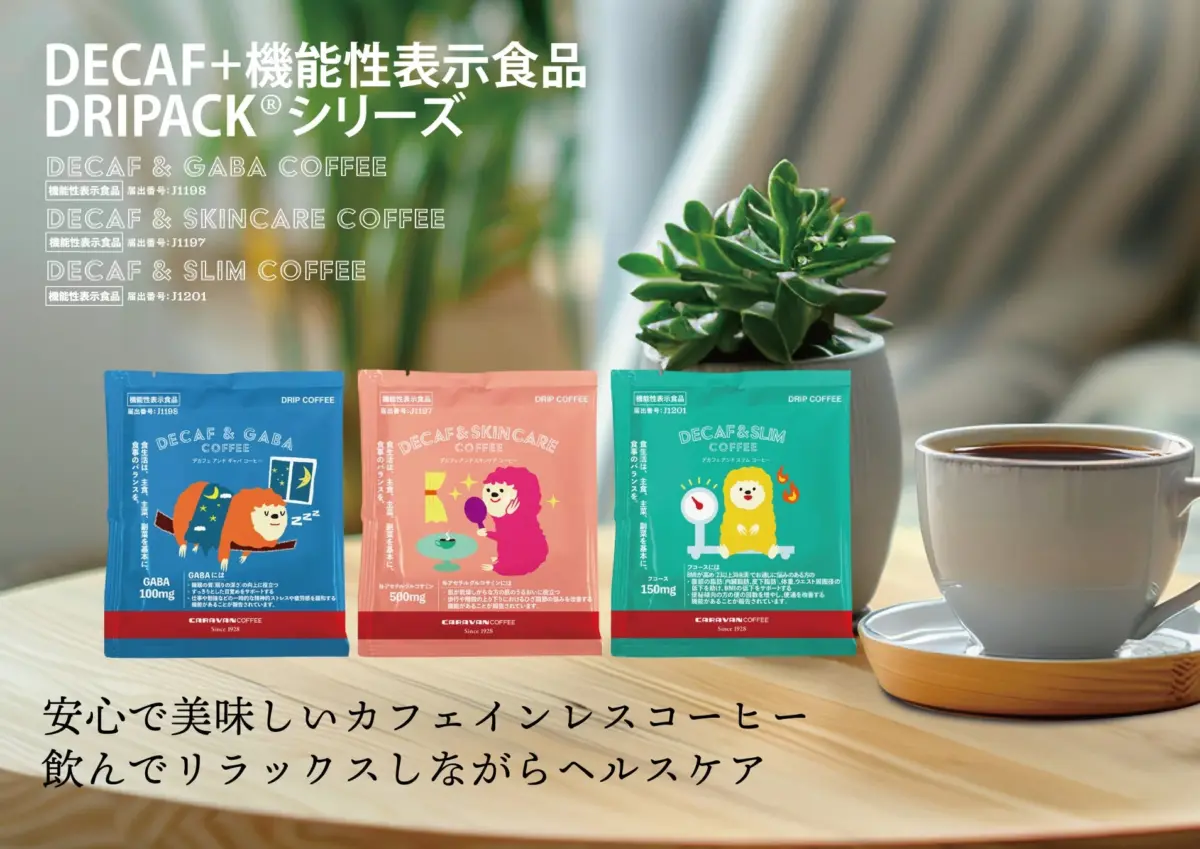 デカフェ機能性表示食品「DRIPACK®シリーズ」のGABA、スキンケア、スリムの3種ドリップコーヒー