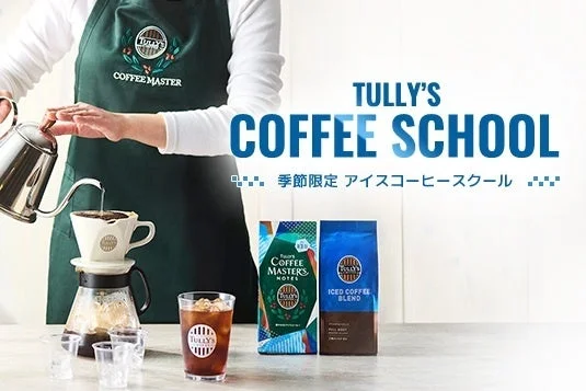 タリーズコーヒー 季節限定アイスコーヒースクール
