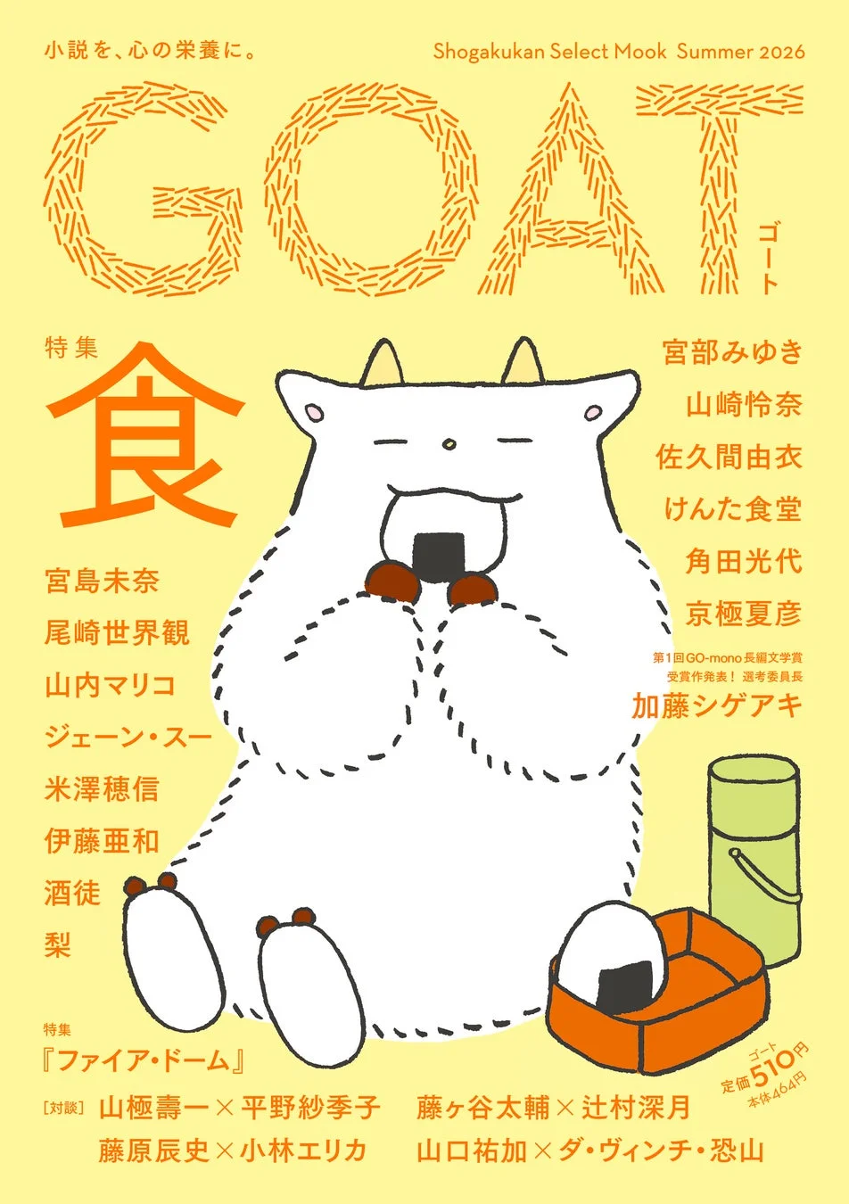 文芸誌GOAT表紙