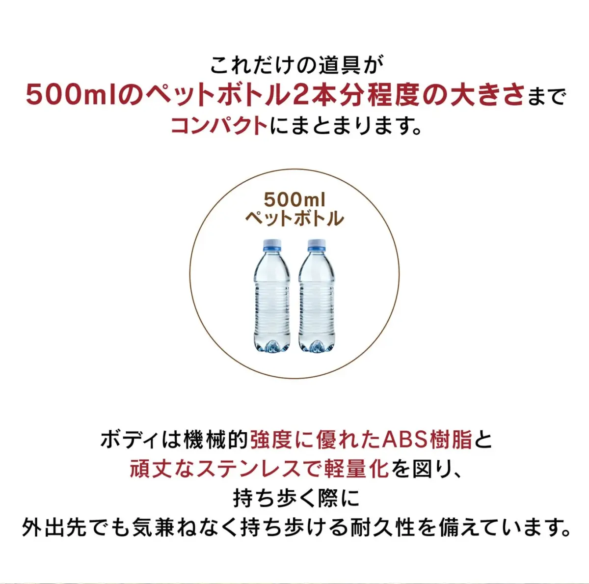 500mlペットボトル2本分の大きさにコンパクトにまとまる製品を紹介。ABS樹脂と頑丈なステンレス製で軽量かつ耐久性に優れ、外出先でも気軽に持ち運べます。