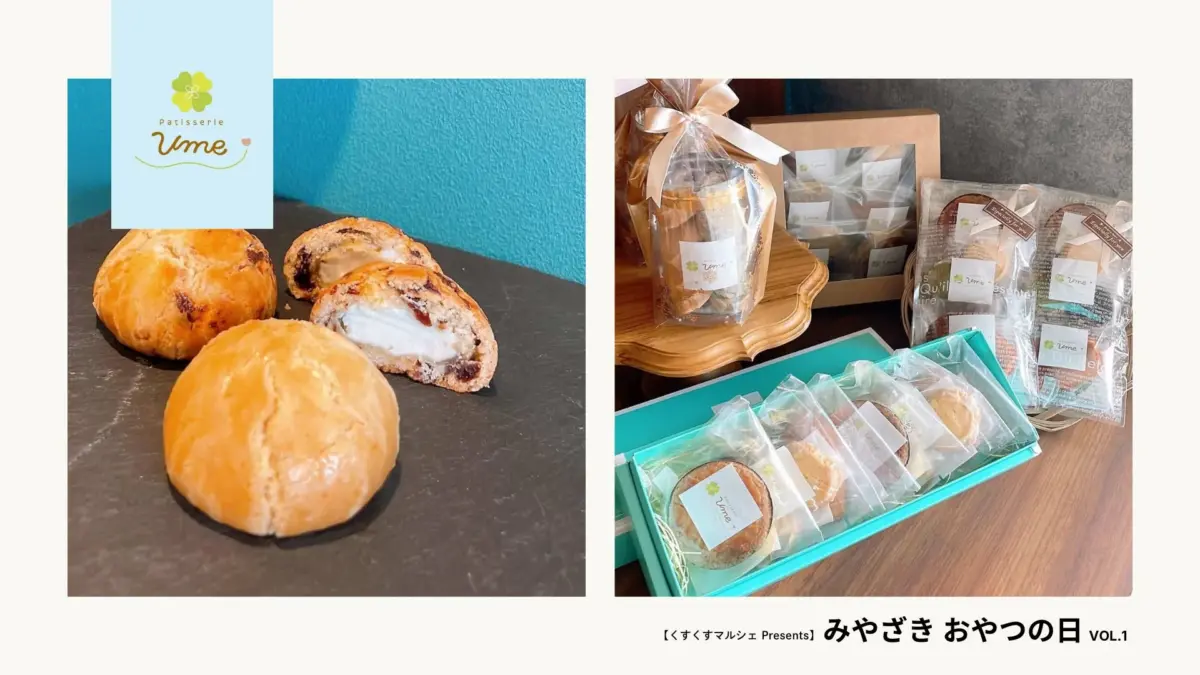 Patisserie Umeの様々な焼き菓子が写っています。左側にはクリームを挟んだ丸いお菓子が、右側には瓶詰めや箱、個包装されたギフト用の焼き菓子が並べられています。全体的に「みやざき おやつの日」を紹介しているようです。