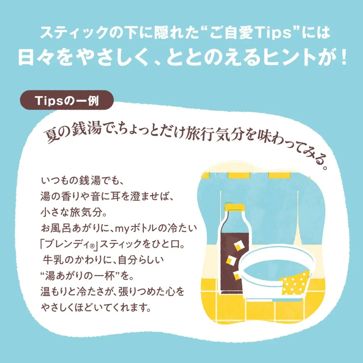 夏のご自愛Tipsの例