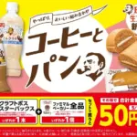 Promotional banner for Boss coffee and bread showing two bottled coffee drinks cream filled buns and a bold 50円引き discount offer on a bright yellowpink background