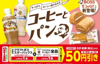 Promotional banner for Boss coffee and bread showing two bottled coffee drinks cream filled buns and a bold 50円引き discount offer on a bright yellowpink background