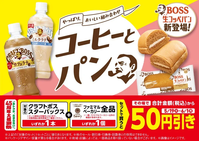 Promotional banner for Boss coffee and bread showing two bottled coffee drinks cream filled buns and a bold 50円引き discount offer on a bright yellowpink background
