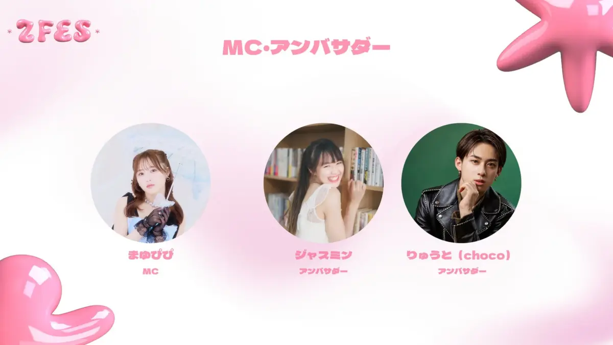 MC・アンバサダー