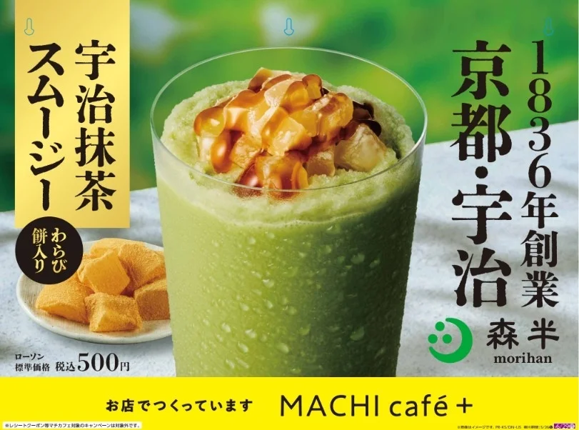 宇治抹茶スムージー広告、ローソン、森半、わらび餅入り、500円