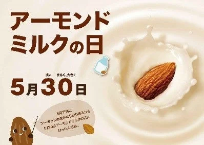 アーモンドミルクの日