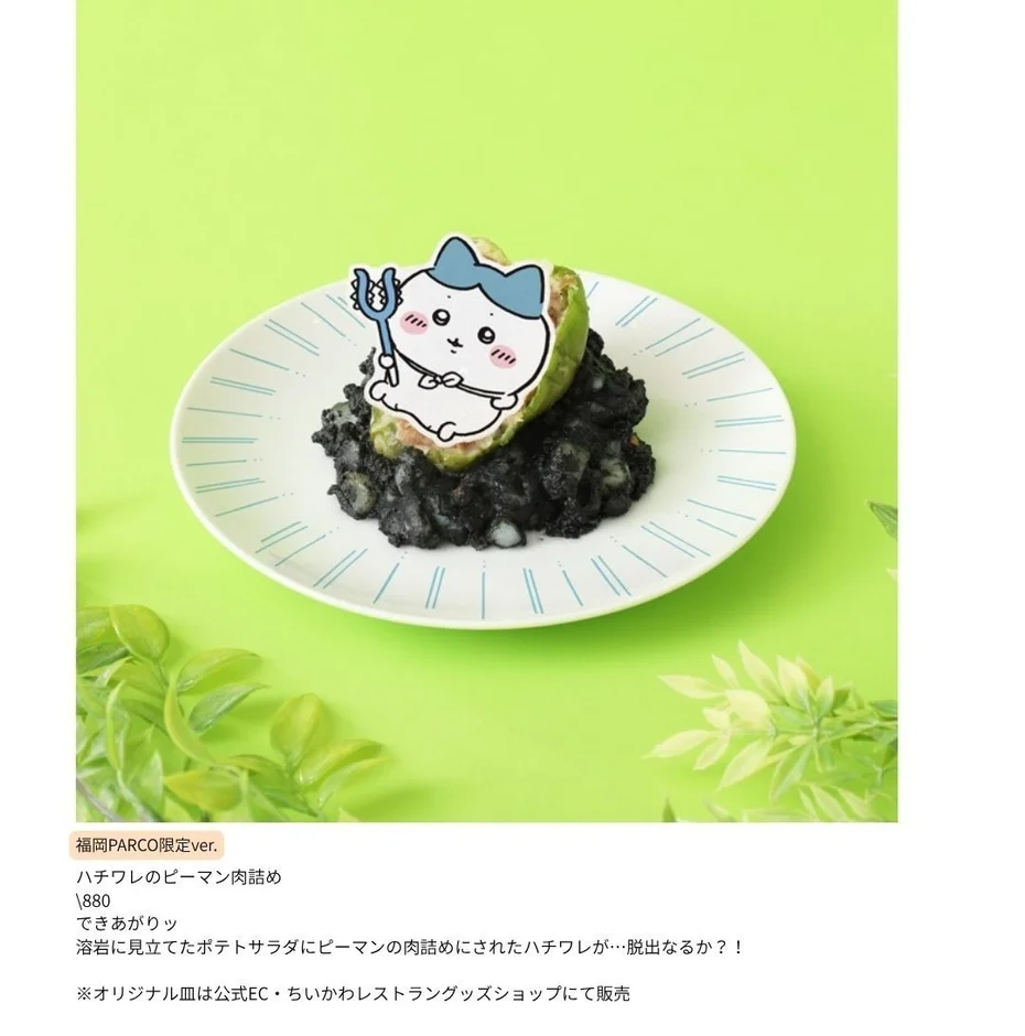 福岡PARCO限定ver. ハチワレのピーマン肉詰め