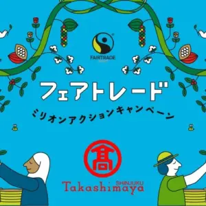 Blue promotional poster for Fair Trade by Takashimaya featuring the Fairtrade logo at center decorative vines and silhouettes of people with Japanese text that reads フェアトレード and campaign wording