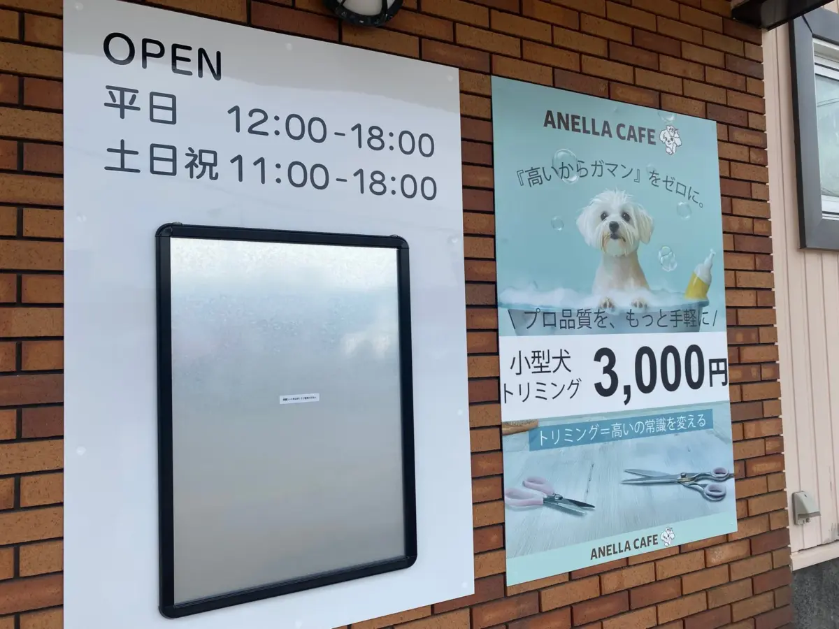 ANELLA CAFE 江別野幌店の営業時間とトリミング情報