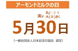 アーモンドミルクの日を告知する日本語の案内ポスター大きく5月30日と日付が中央にあり日本記念日協会の認定文が下部に記載されている