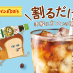 Advertisement for a coffee flavored drink a cartoon toast character pouring bottle content into a glass of iced coffee with bold Japanese text and two small bottled flavors on the right