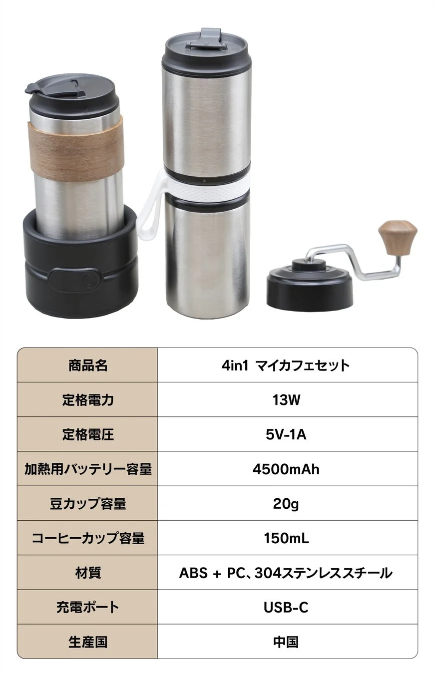 4in1の多機能マイカフェセットの画像です。ポータブルなコーヒーメーカー、コーヒーミル、タンブラーが一体となっており、詳細な製品仕様も記載されています。