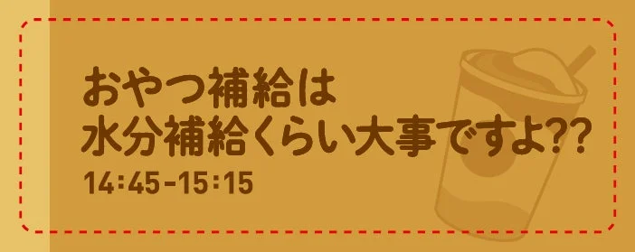おやつ補給は水分補給くらい大事ですよ？ステッカー