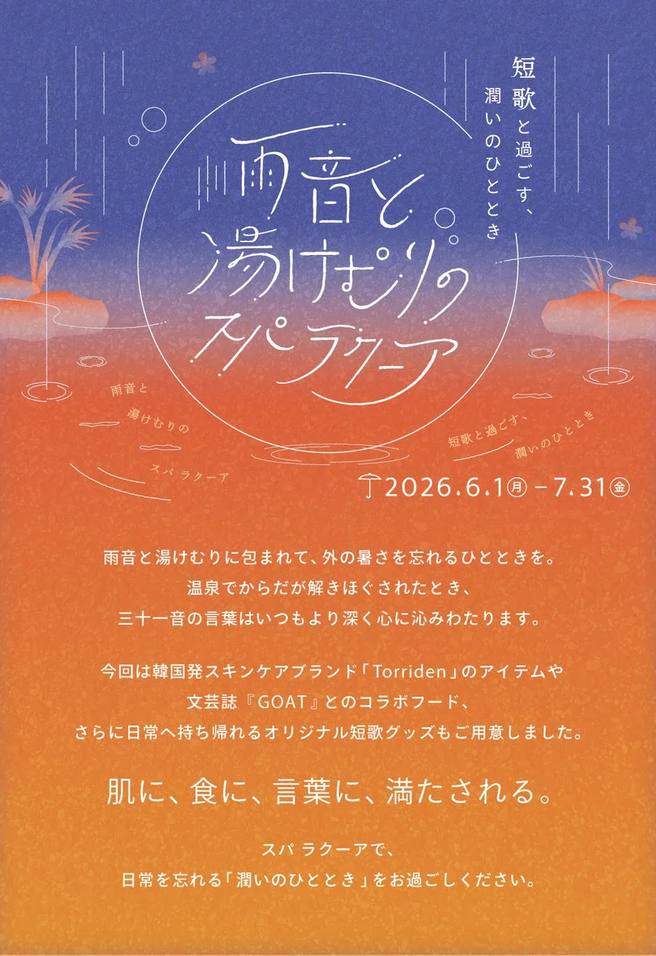 スパ ラクーア連動キャンペーン