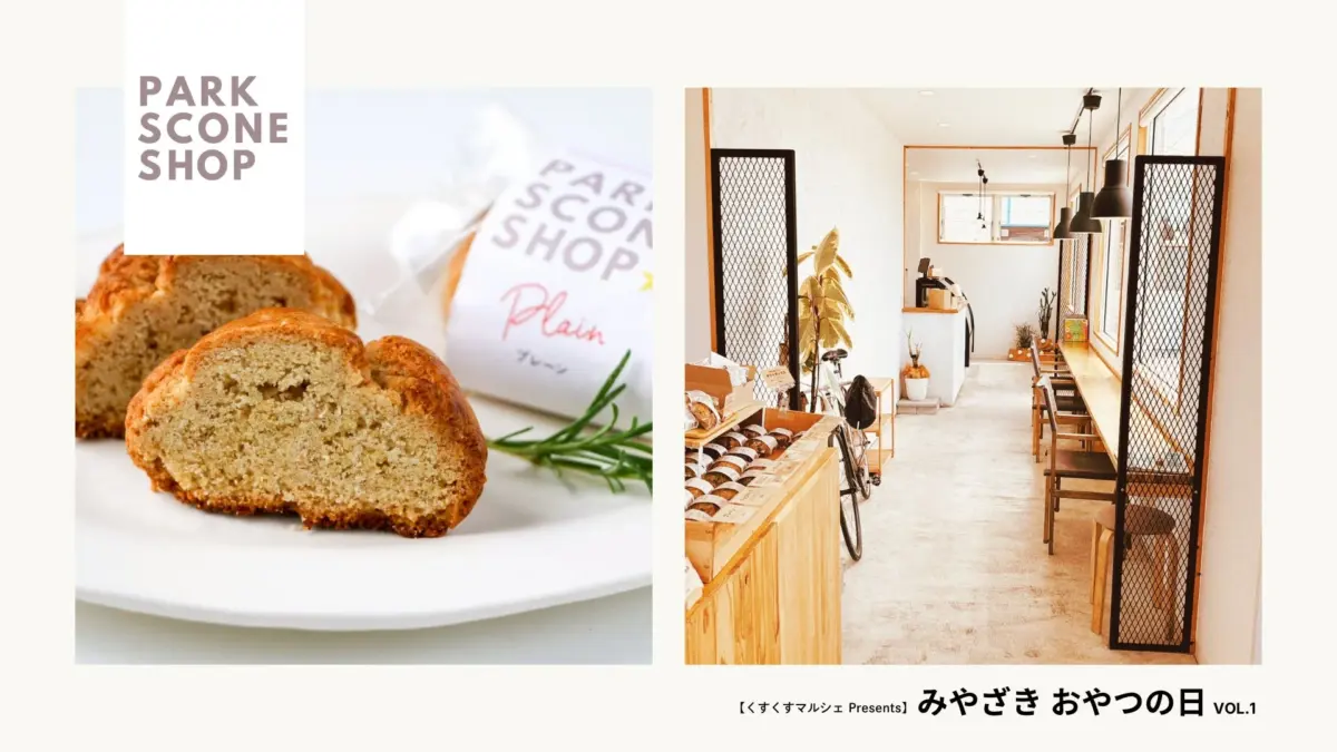 「PARK SCONE SHOP」のプレーンスコーンと、モダンでおしゃれなカフェの店内風景を組み合わせた画像です。くすくすマルシェ主催の「みやざき おやつの日 VOL.1」を紹介しています。