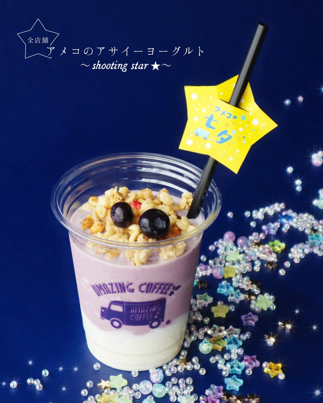 アメコのアサイーヨーグルト〜shooting star★〜