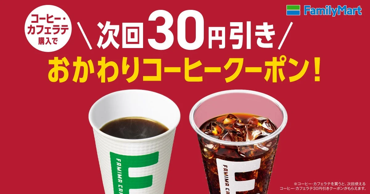 おかわりコーヒークーポン