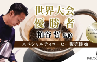 World Championship winning barista Tetsu Kasuya overseeing a specialty coffee pour over with Philocoffea branding and sale notice