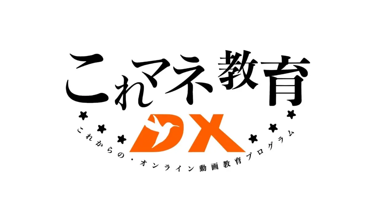 これマネ教育DXロゴ