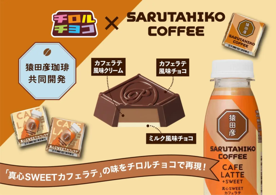 チロルチョコ　包み紙　カフェラテ 猿田彦珈琲のカフェラテがチロルチョコに！「真心SWEETカフェラテ」が