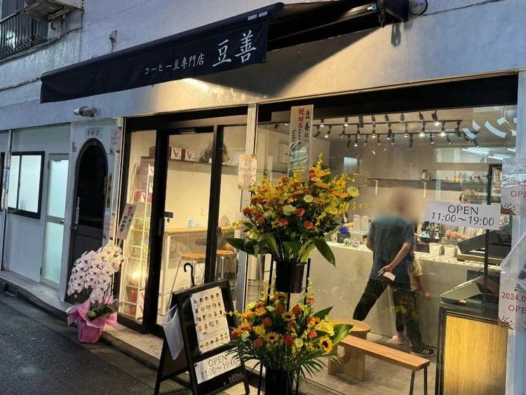 コーヒー豆専門店 豆善 開店祝い