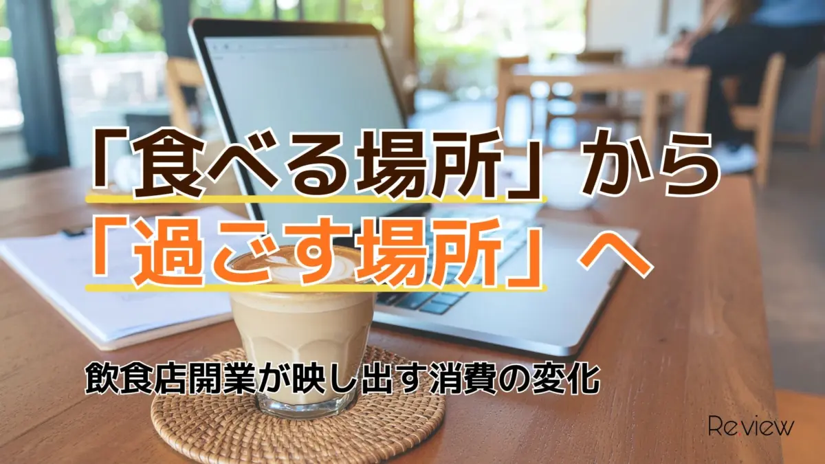 「食べる場所」から「過ごす場所」へ 飲食店開業が映し出す消費の変化