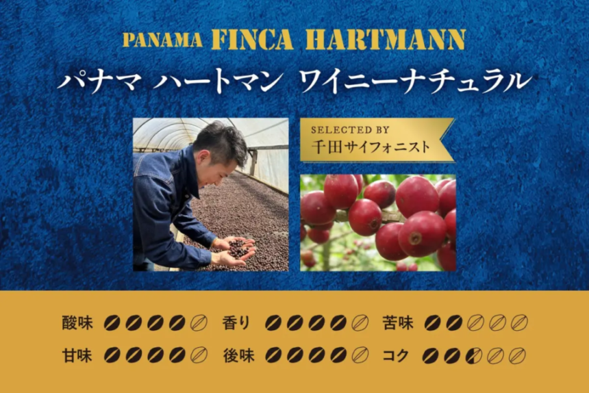 Panama Finca Hartmann label with photos of cacao beans and red coffee cherries and flavor ratings dots at bottom