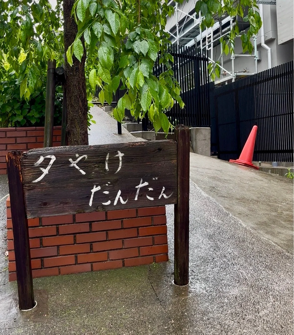 夕やけだんだんの標識