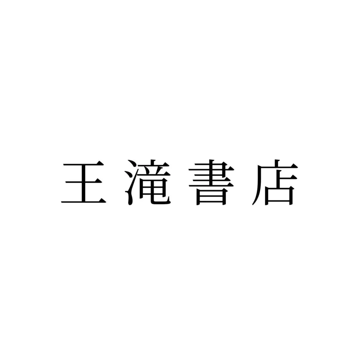 王滝書店のロゴ