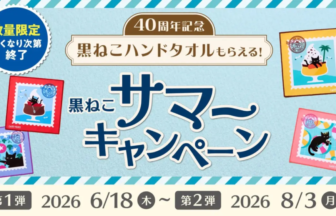 40周年記念のサマーキャンペーンバナー黒ねこハンドタオルがもらえる案内と開催期間を伝えるデザイン