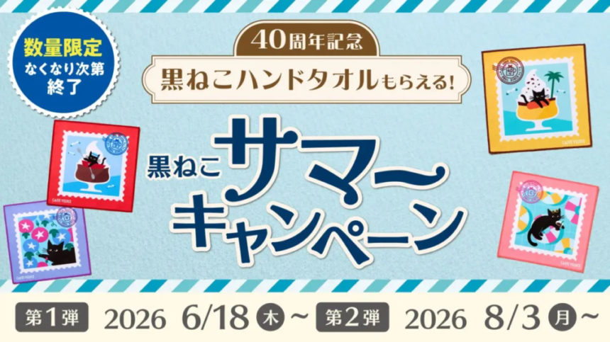 40周年記念のサマーキャンペーンバナー黒ねこハンドタオルがもらえる案内と開催期間を伝えるデザイン