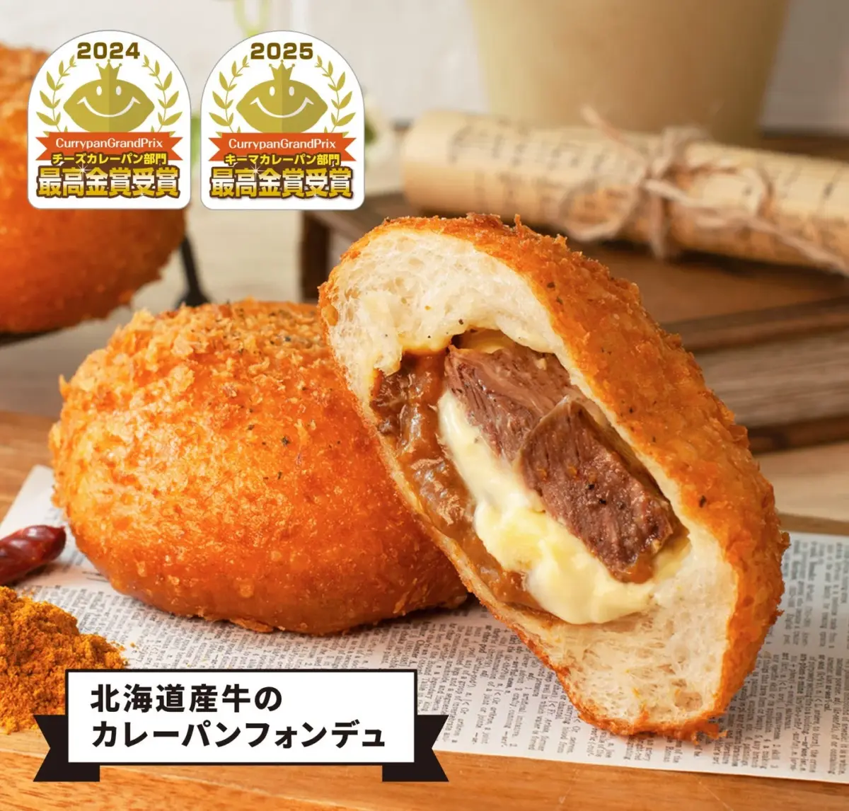 北海道産牛のカレーパンフォンデュ