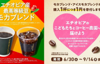 Two panel Japanese ad left shows hot and iced coffee with bright geometric background right has a pink heart with donation message about supporting childrens coffee farm and a June 30Sept 14 campaign
