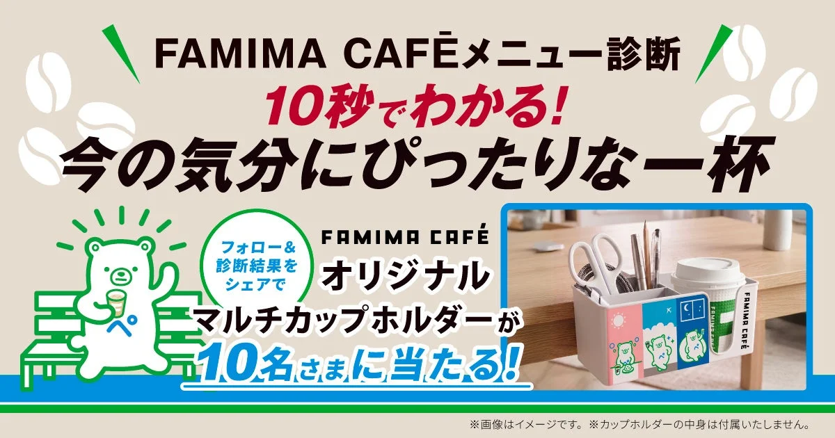 FAMIMA CAFĒメニュー診断Xキャンペーン