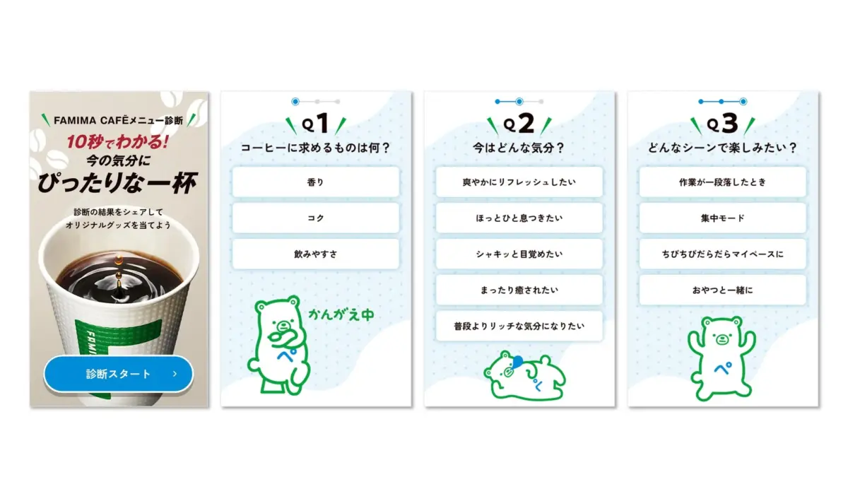 FAMIMA CAFĒメニュー診断